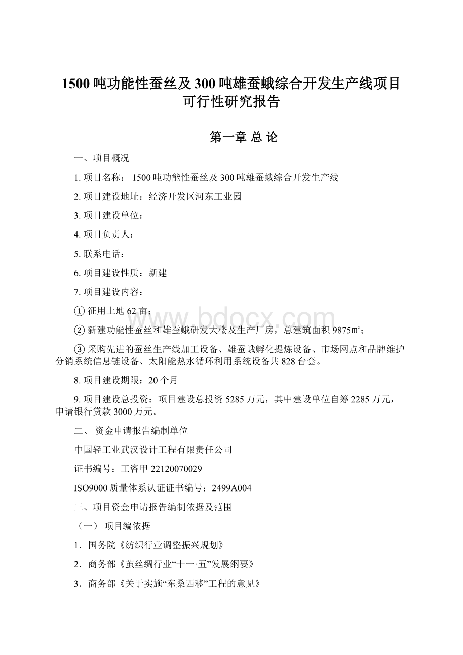 1500吨功能性蚕丝及300吨雄蚕蛾综合开发生产线项目可行性研究报告Word文件下载.docx