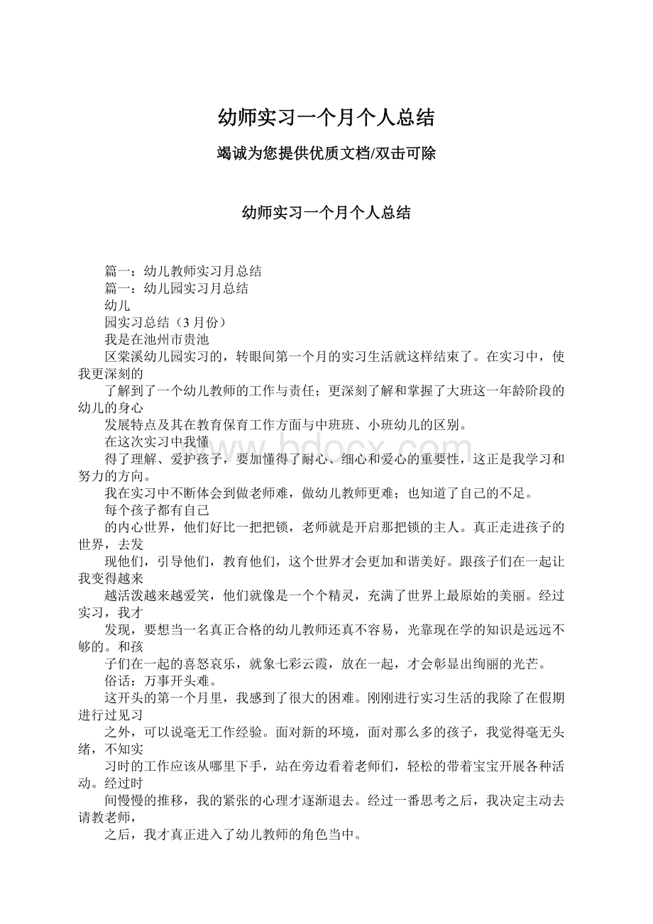 幼师实习一个月个人总结Word文件下载.docx_第1页