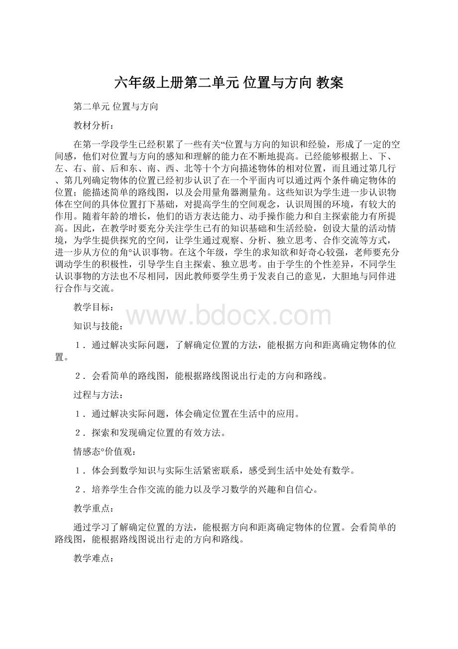 六年级上册第二单元 位置与方向 教案.docx