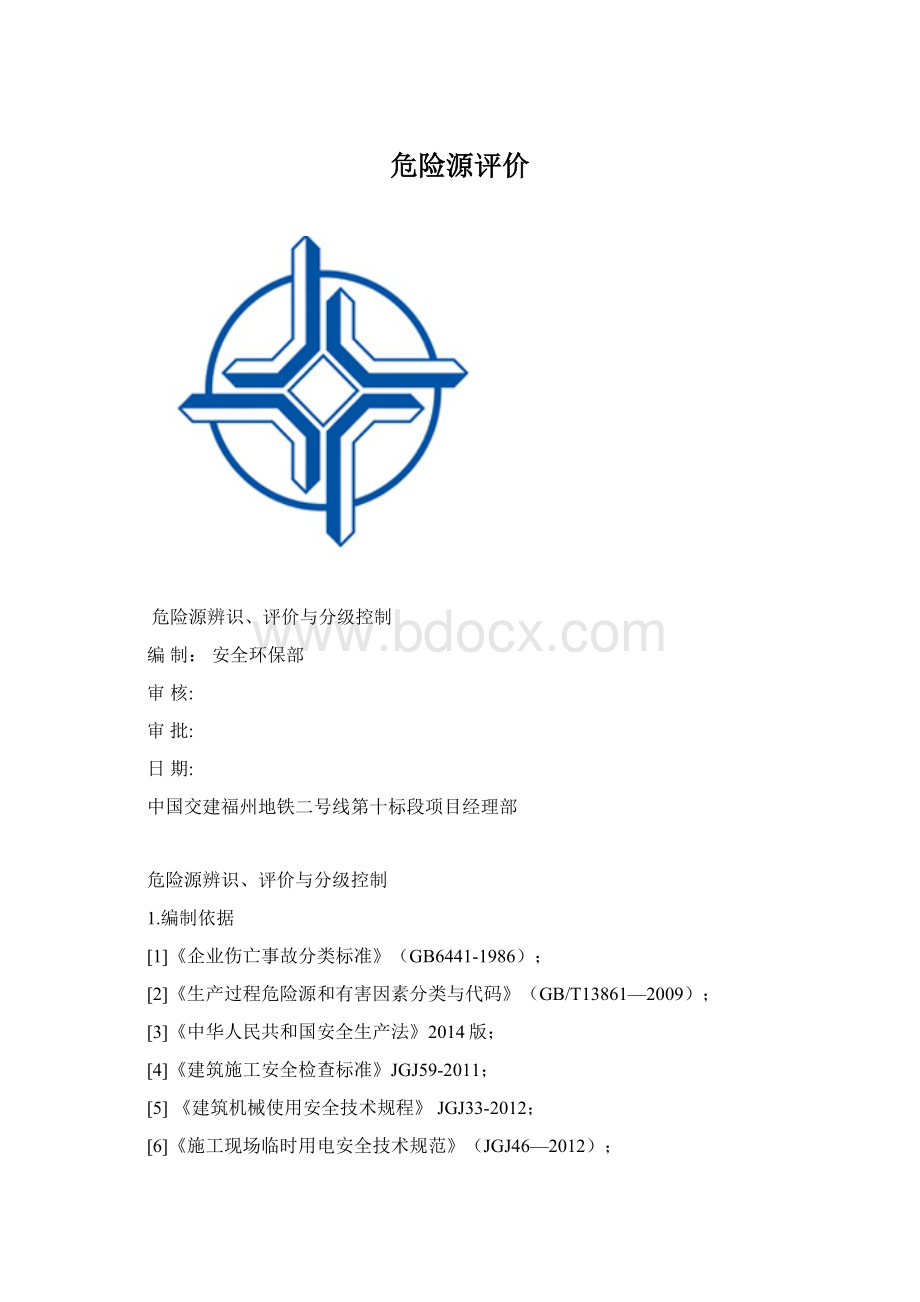 危险源评价.docx