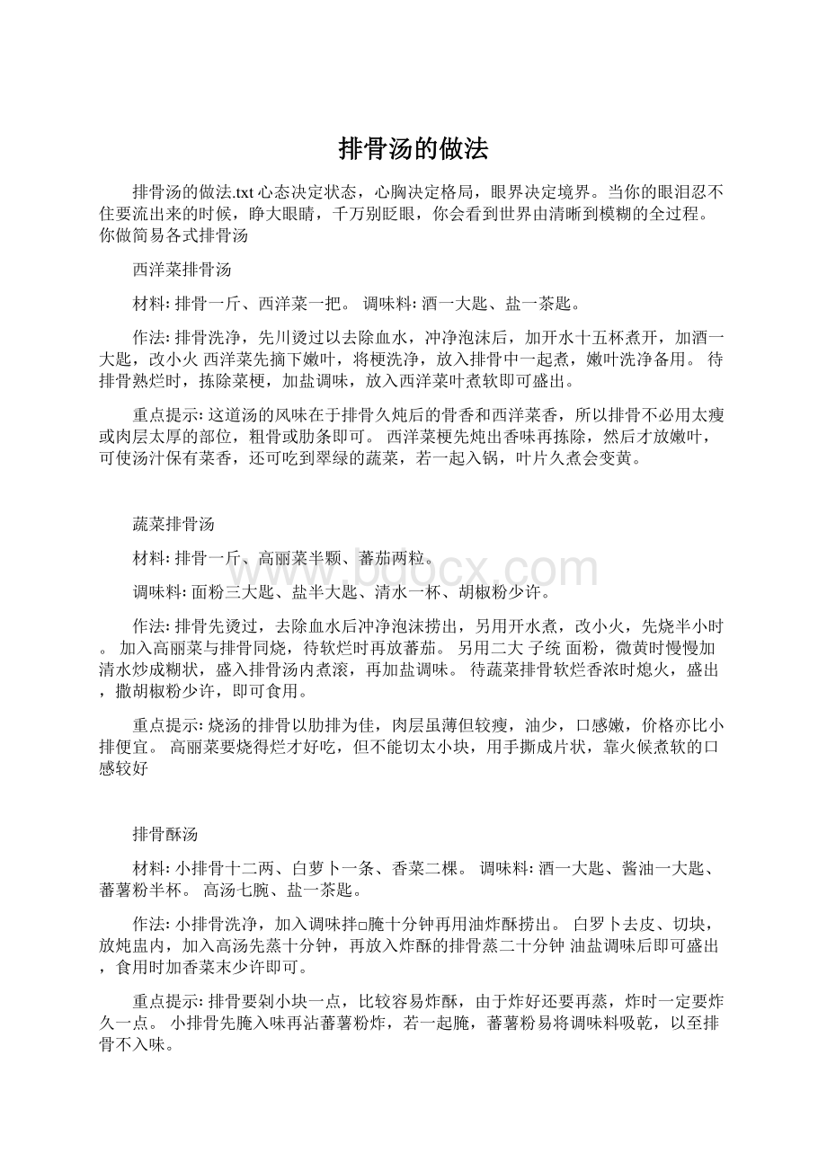 排骨汤的做法.docx