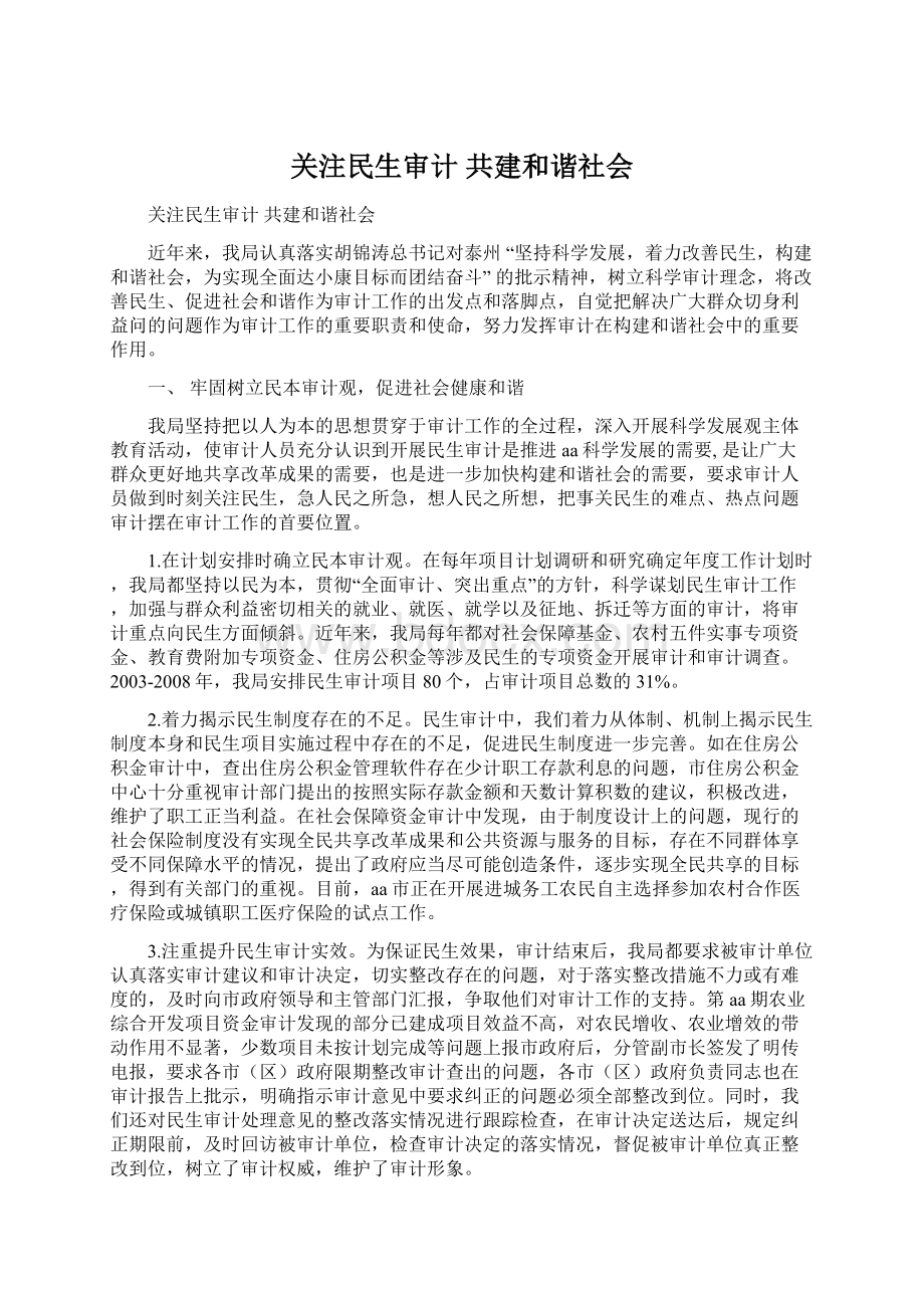 关注民生审计 共建和谐社会Word文件下载.docx