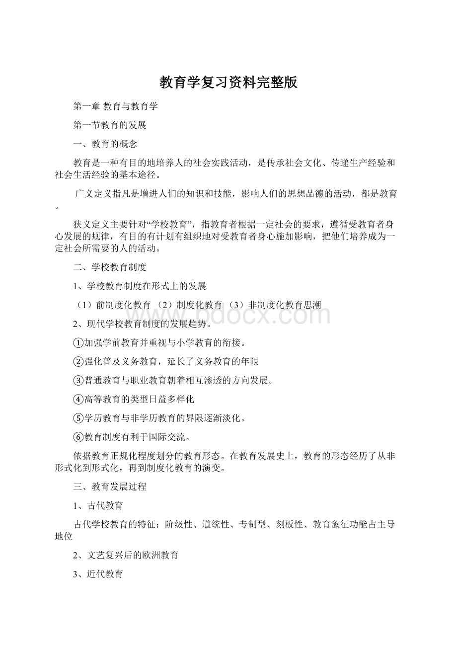 教育学复习资料完整版.docx