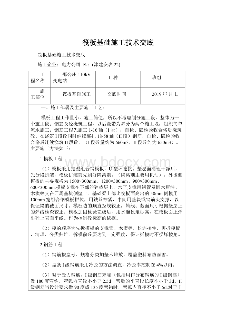 筏板基础施工技术交底Word文档格式.docx