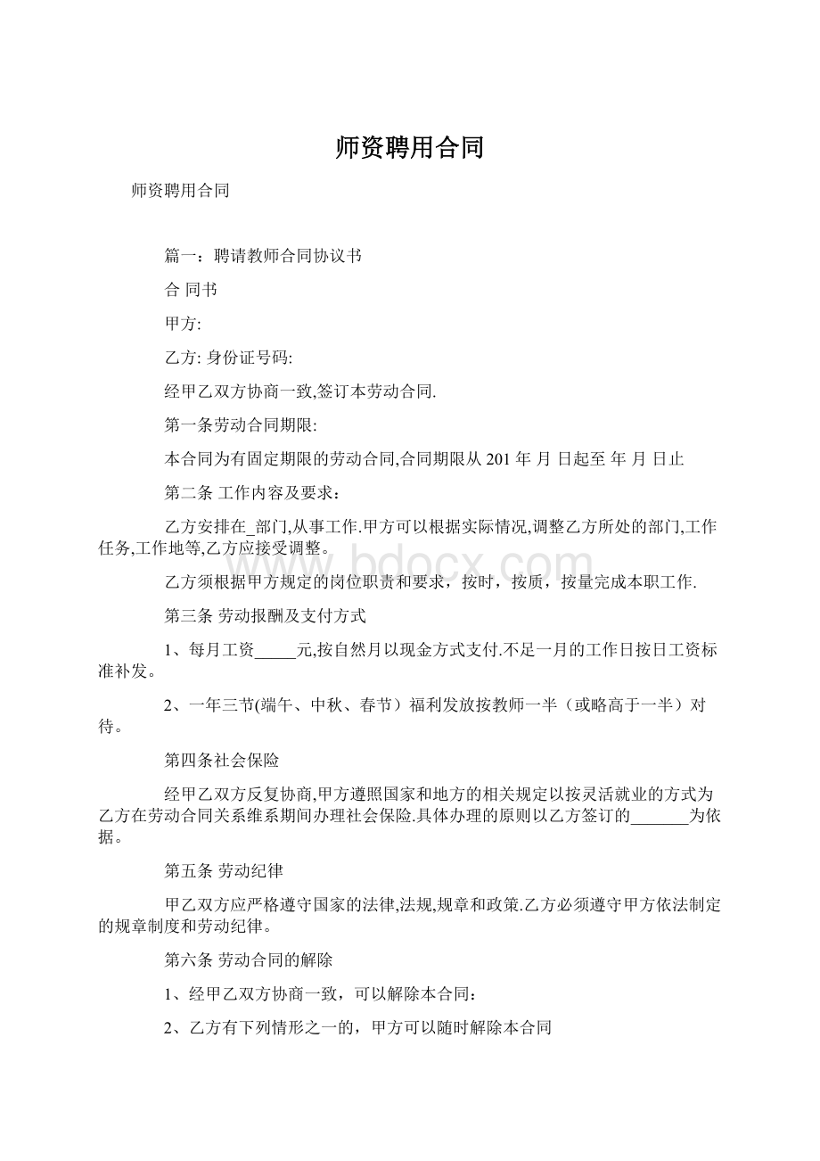 师资聘用合同Word格式.docx