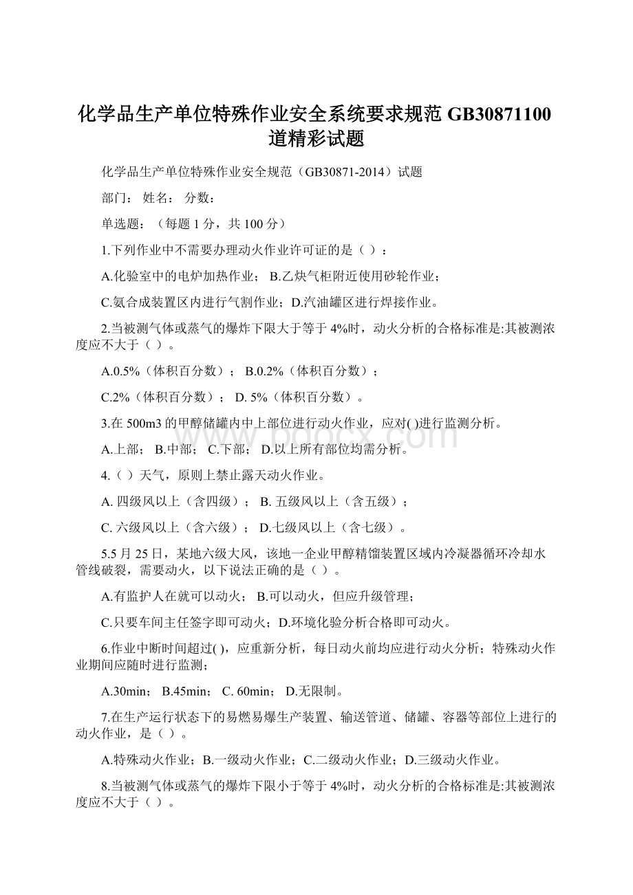 化学品生产单位特殊作业安全系统要求规范GB30871100道精彩试题.docx