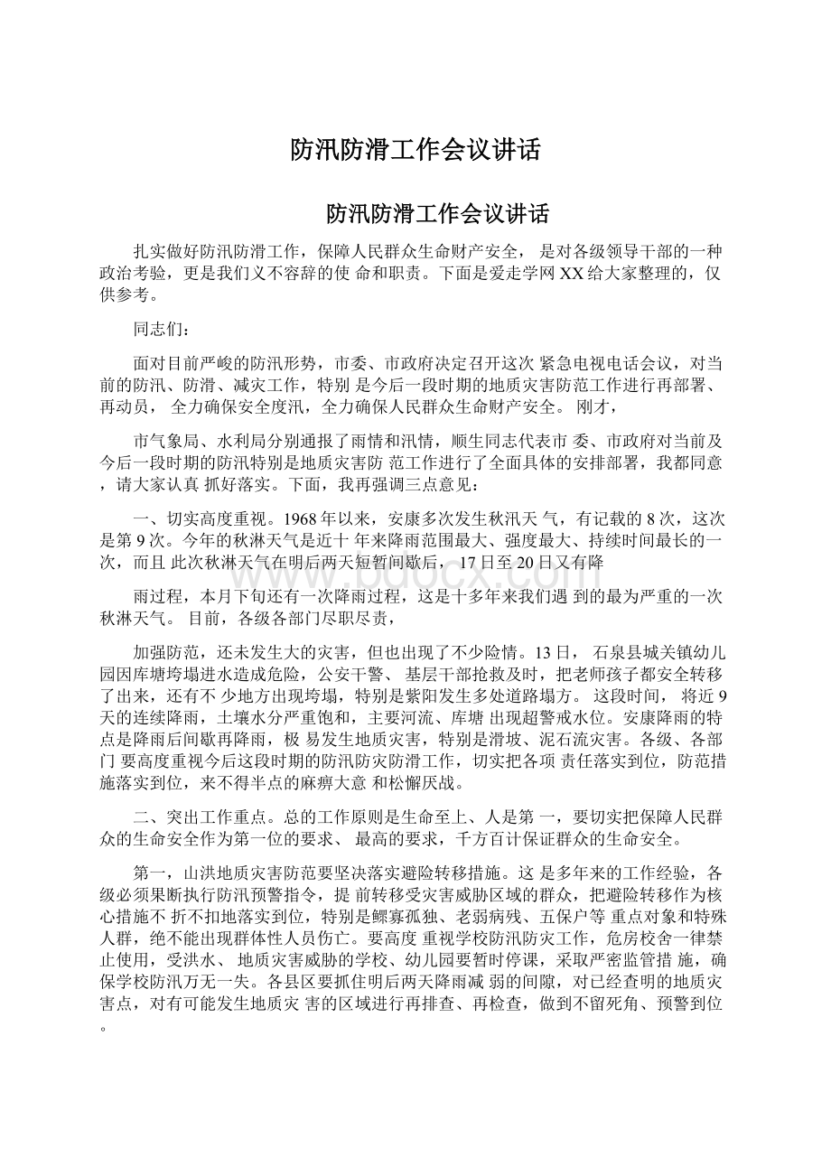 防汛防滑工作会议讲话.docx_第1页