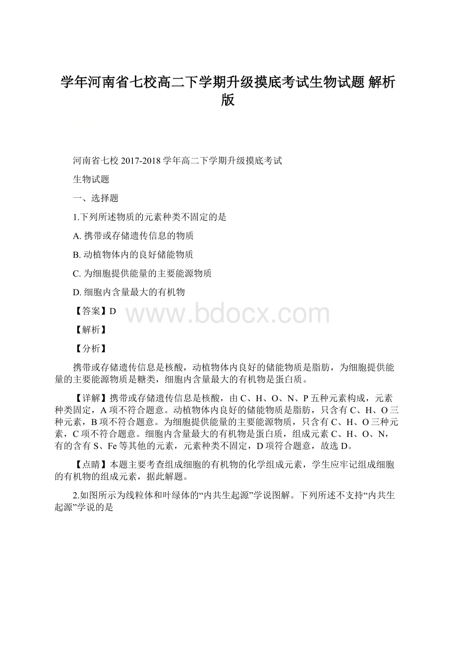 学年河南省七校高二下学期升级摸底考试生物试题 解析版.docx_第1页