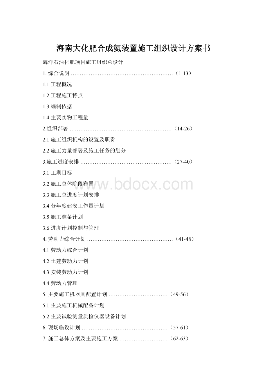 海南大化肥合成氨装置施工组织设计方案书.docx