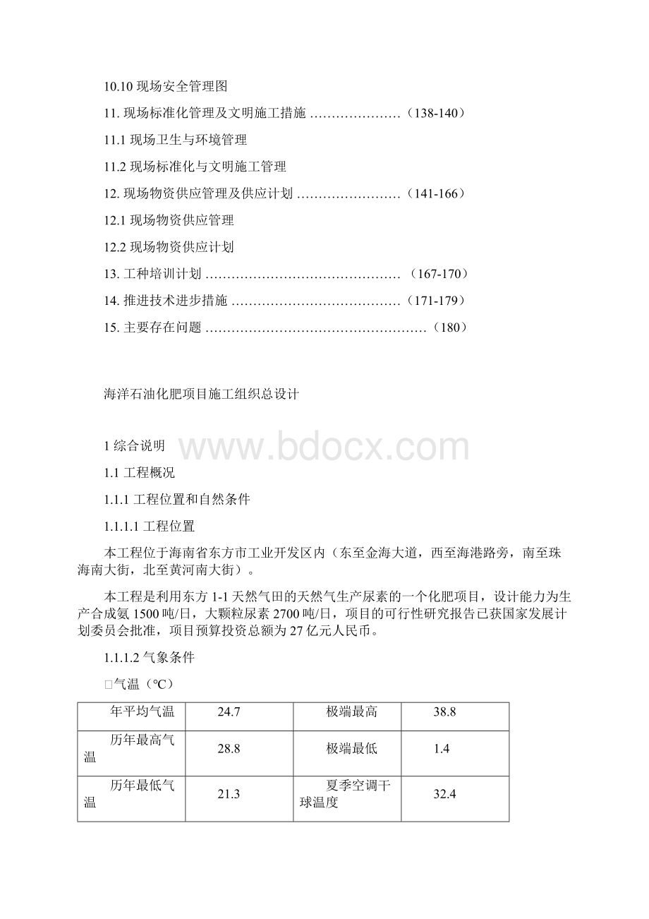 海南大化肥合成氨装置施工组织设计方案书.docx_第3页