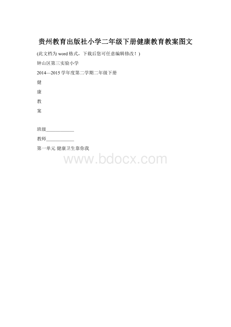 贵州教育出版社小学二年级下册健康教育教案图文.docx_第1页