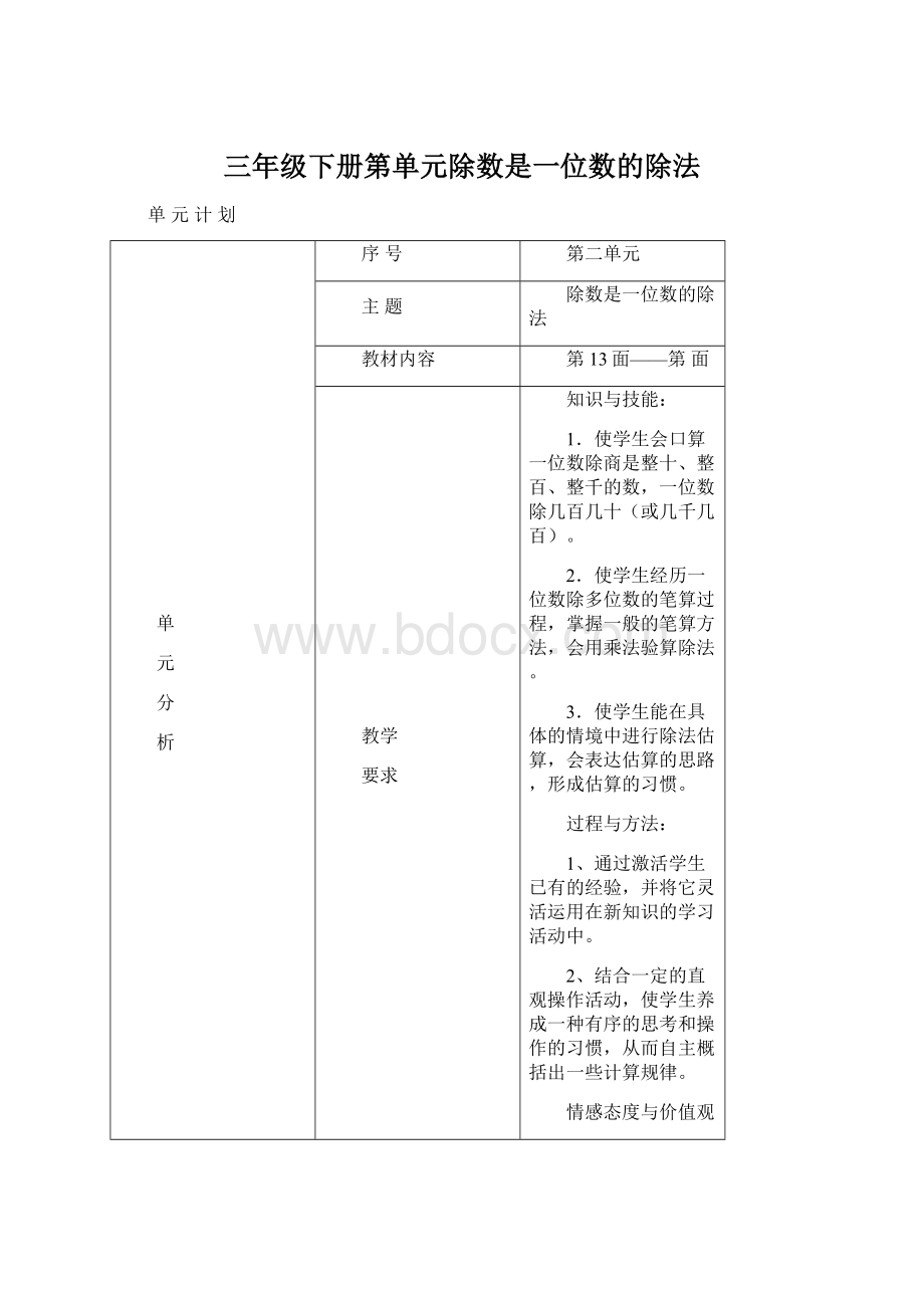 三年级下册第单元除数是一位数的除法Word格式文档下载.docx_第1页