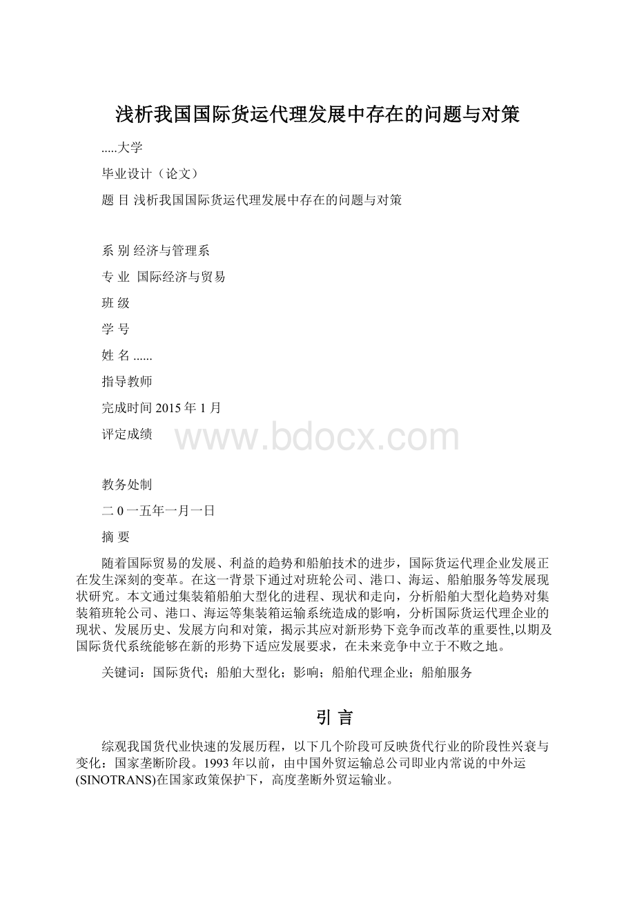 浅析我国国际货运代理发展中存在的问题与对策.docx