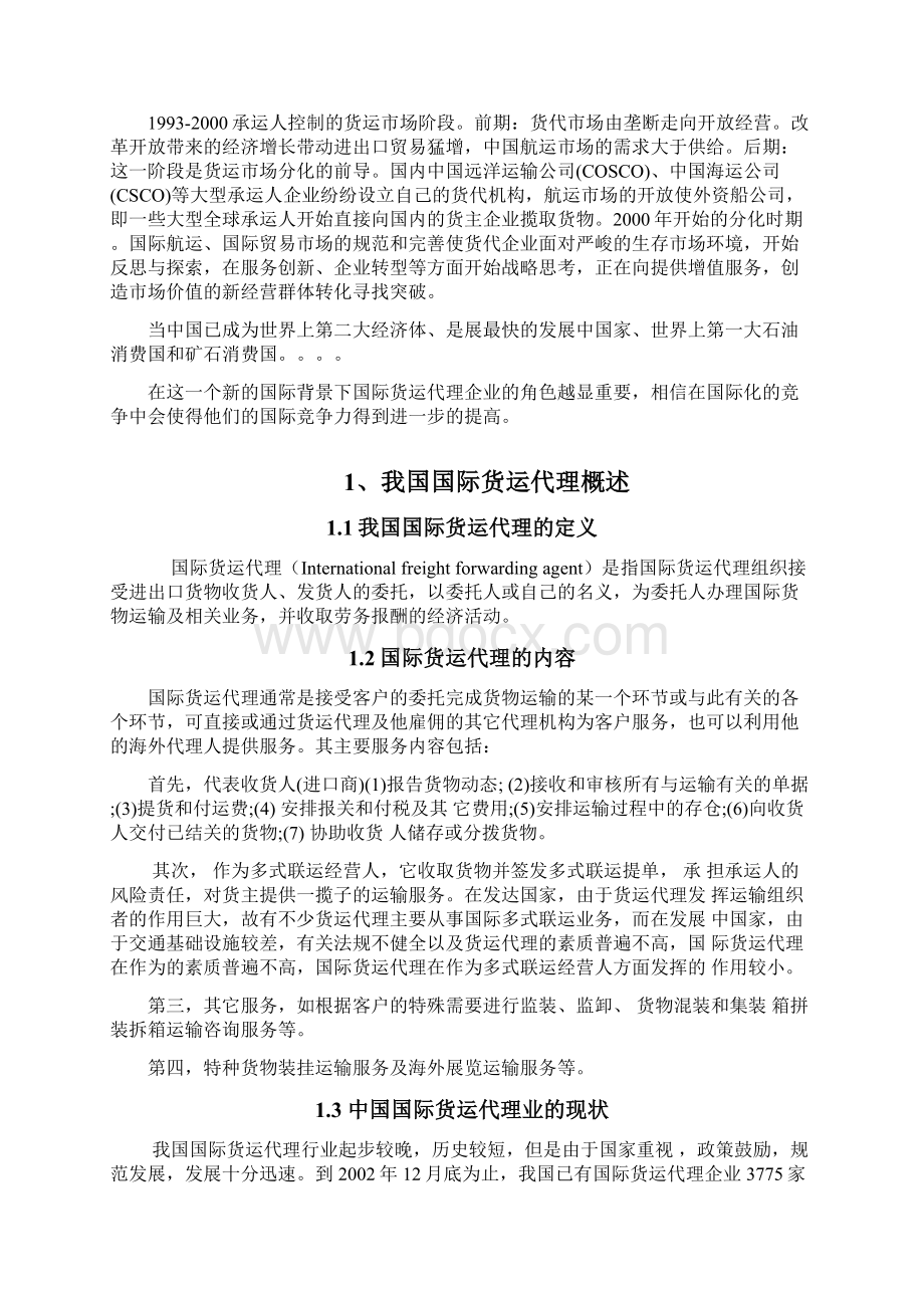 浅析我国国际货运代理发展中存在的问题与对策Word文件下载.docx_第2页