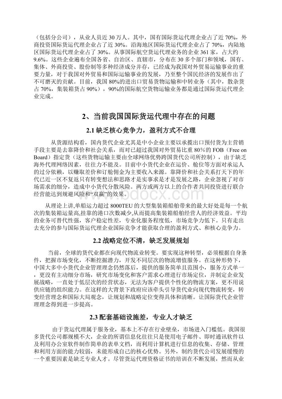 浅析我国国际货运代理发展中存在的问题与对策Word文件下载.docx_第3页