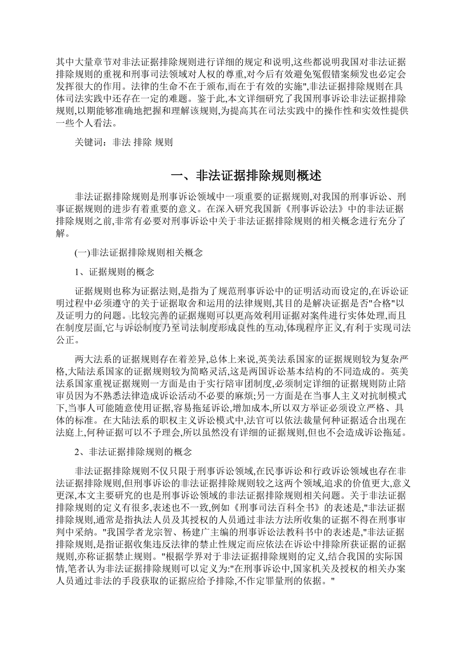 论我国非法证据排除规则的完善毕业论文.docx_第2页