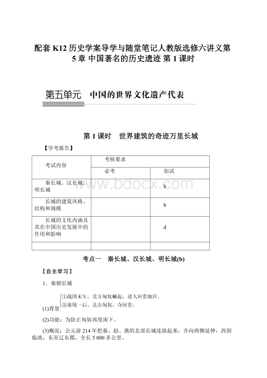 配套K12历史学案导学与随堂笔记人教版选修六讲义第5章 中国著名的历史遗迹 第1课时.docx_第1页