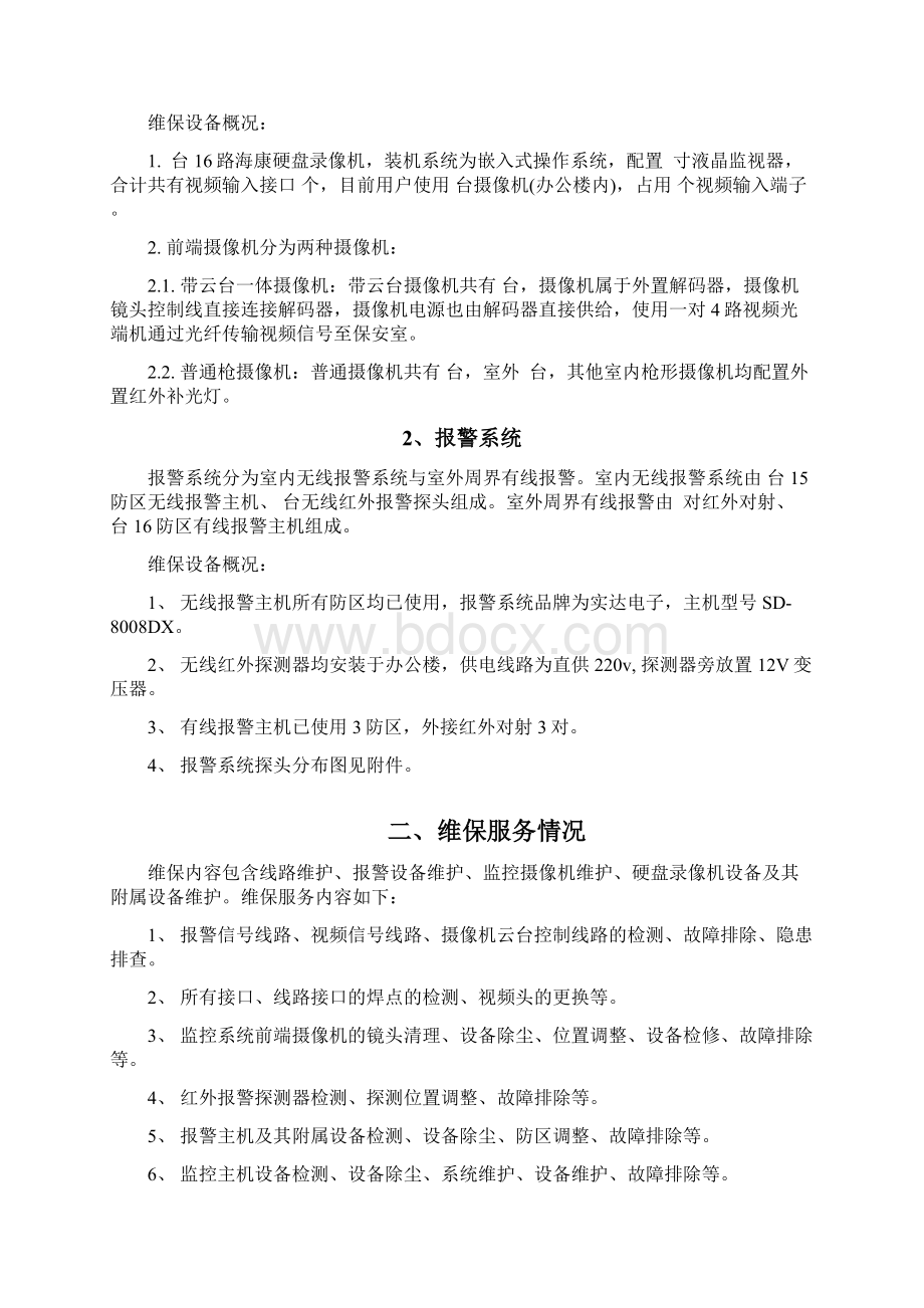 沈阳巴斯夫厂区监控系统维保报告模版.docx_第2页