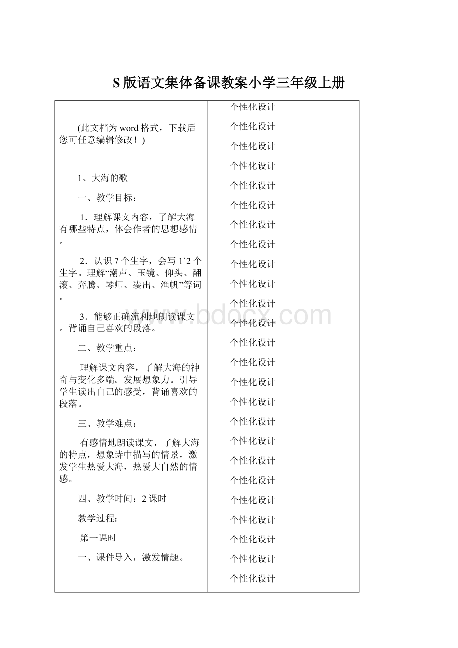 S版语文集体备课教案小学三年级上册.docx