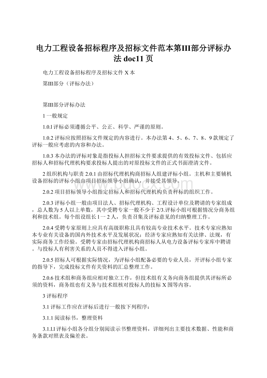 电力工程设备招标程序及招标文件范本第Ⅲ部分评标办法doc11页Word文档格式.docx_第1页