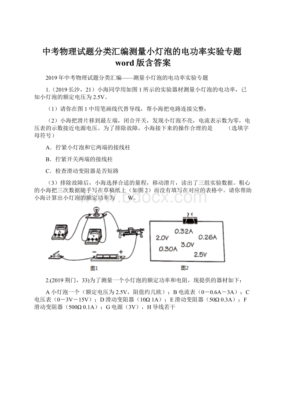 中考物理试题分类汇编测量小灯泡的电功率实验专题word版含答案.docx