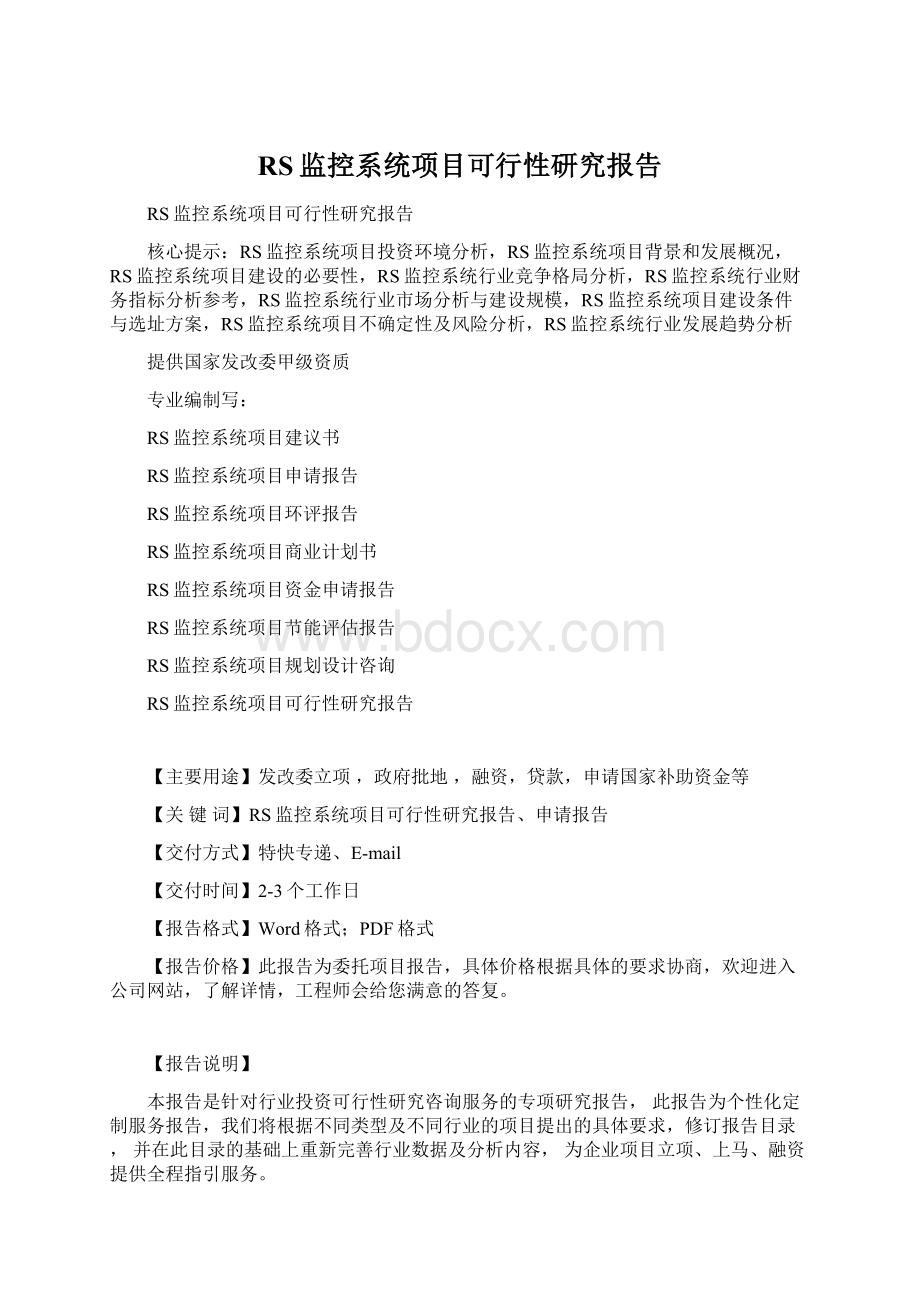 RS监控系统项目可行性研究报告.docx