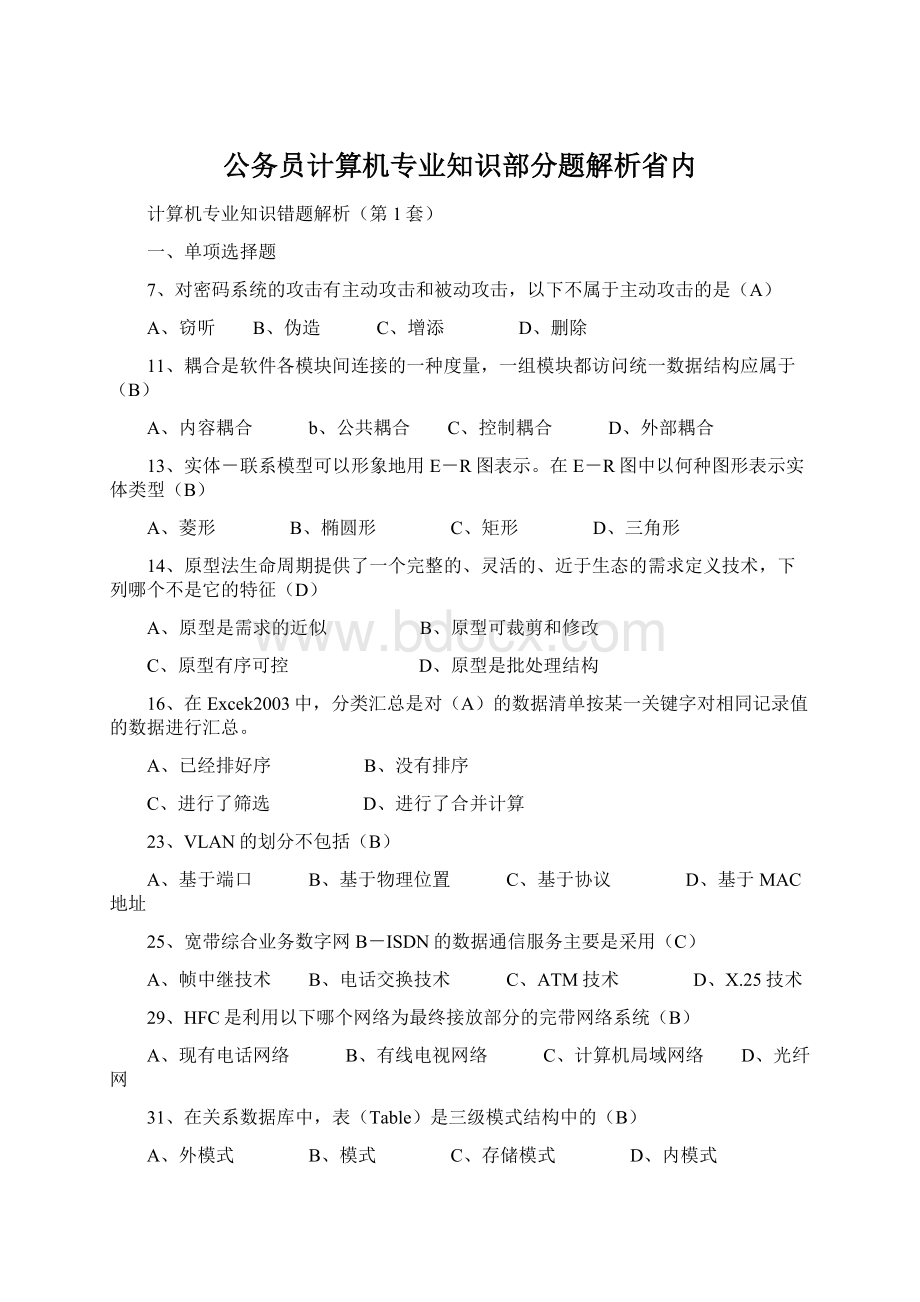 公务员计算机专业知识部分题解析省内.docx