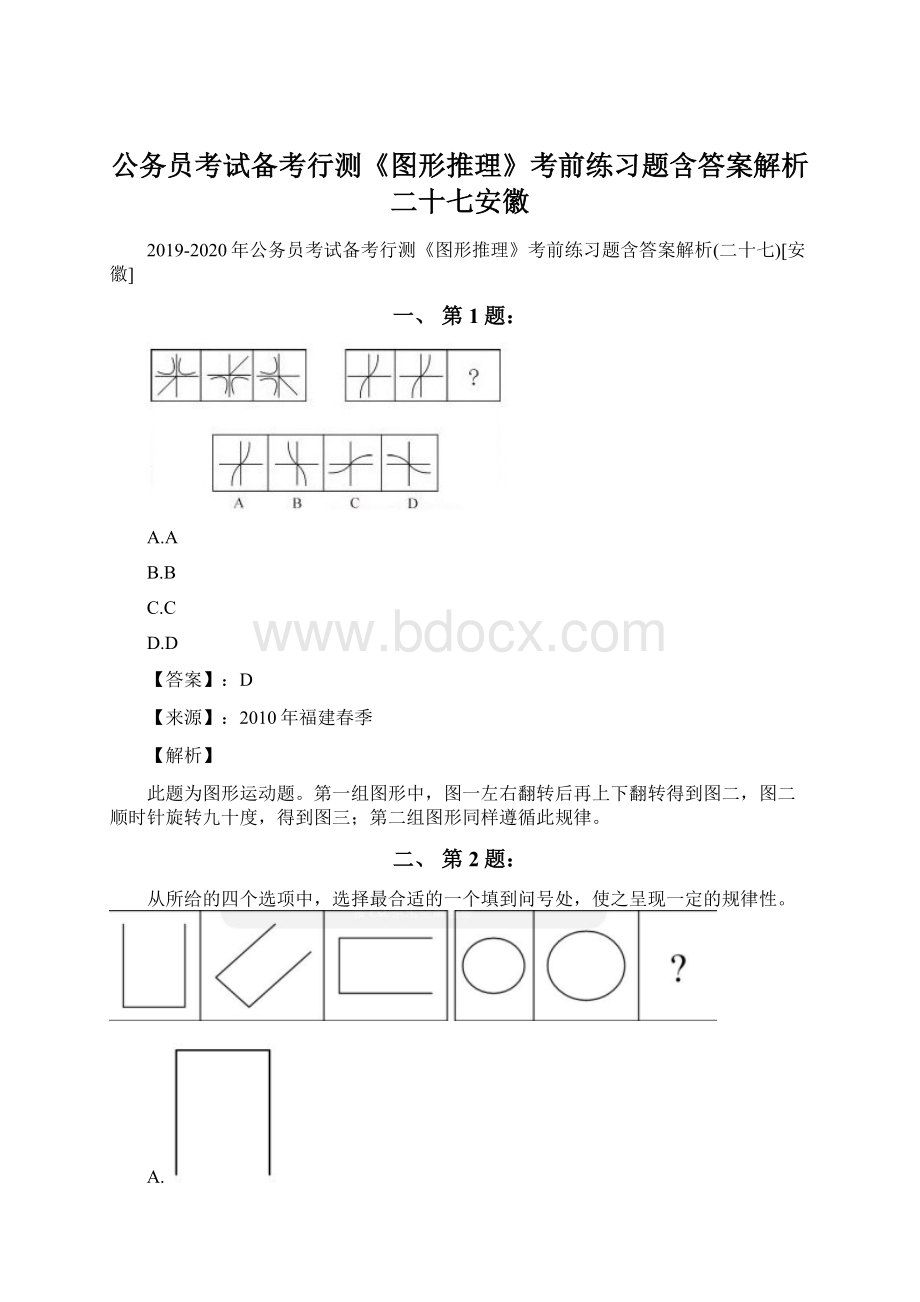 公务员考试备考行测《图形推理》考前练习题含答案解析二十七安徽Word文件下载.docx