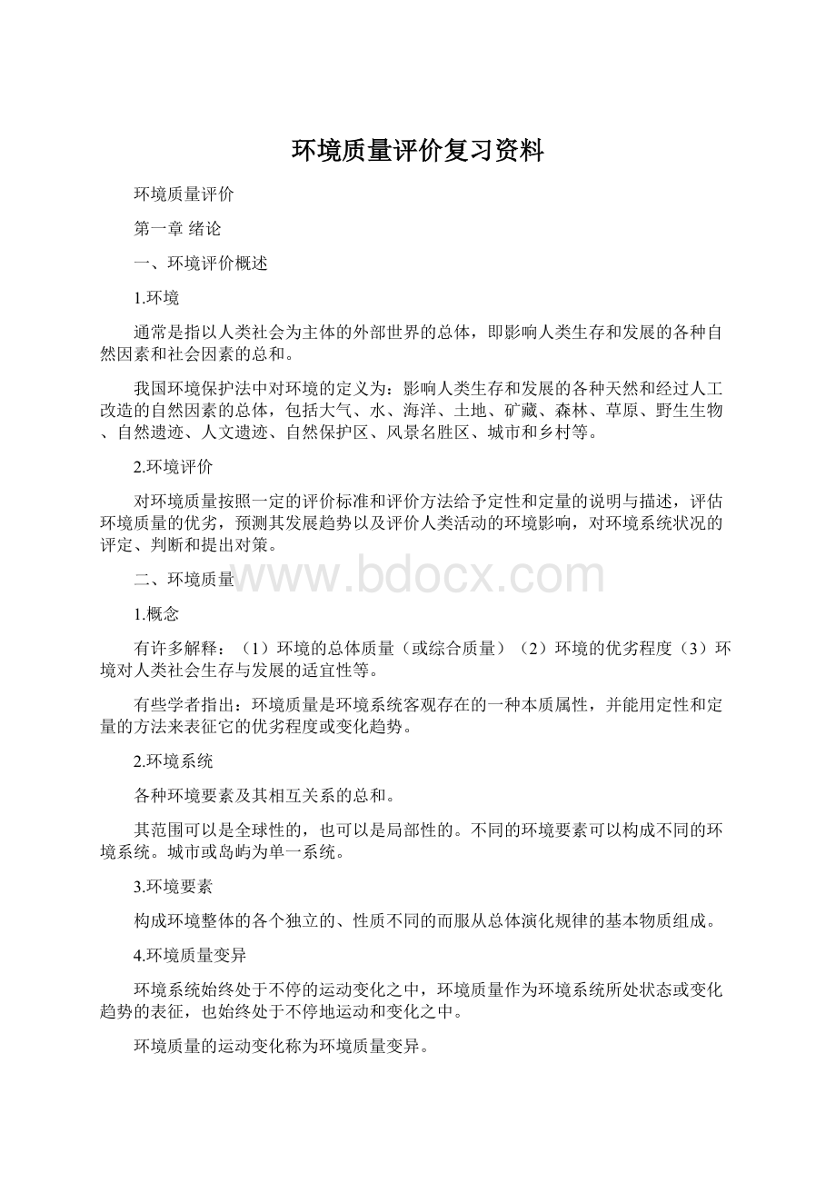 环境质量评价复习资料Word文件下载.docx