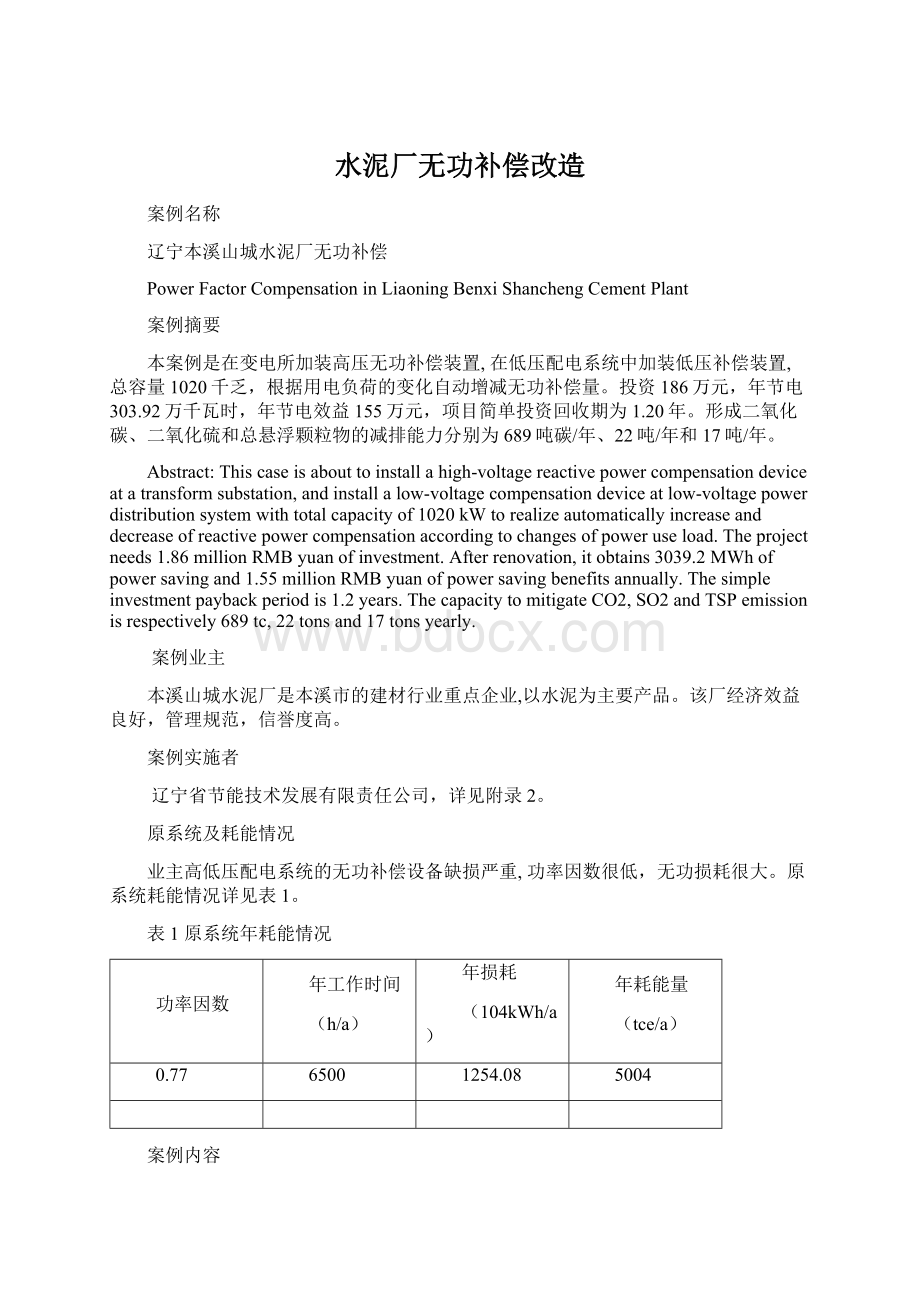 水泥厂无功补偿改造.docx_第1页