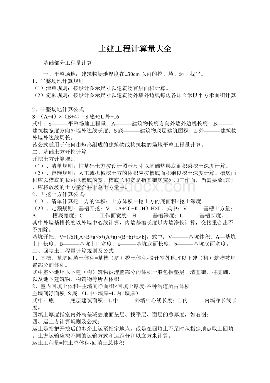 土建工程计算量大全Word格式文档下载.docx_第1页