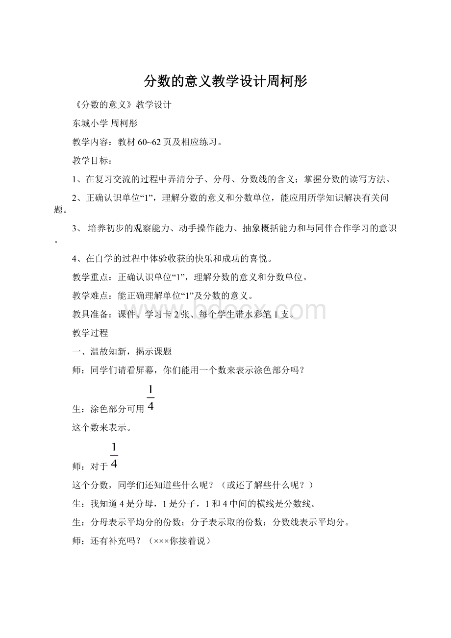 分数的意义教学设计周柯彤.docx_第1页