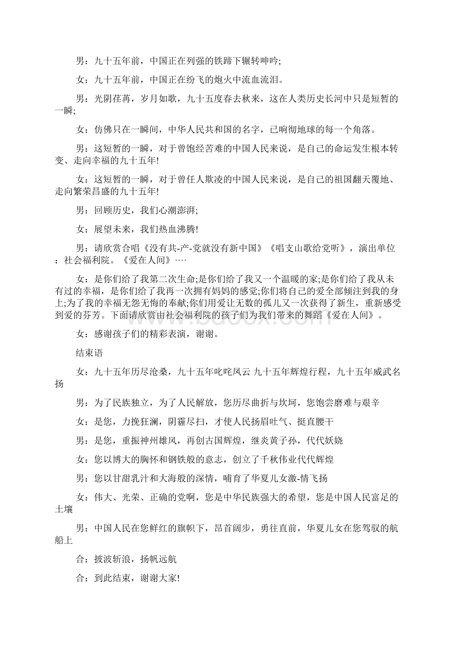 庆祝建党95周年七一文艺晚会主持词.docx_第3页