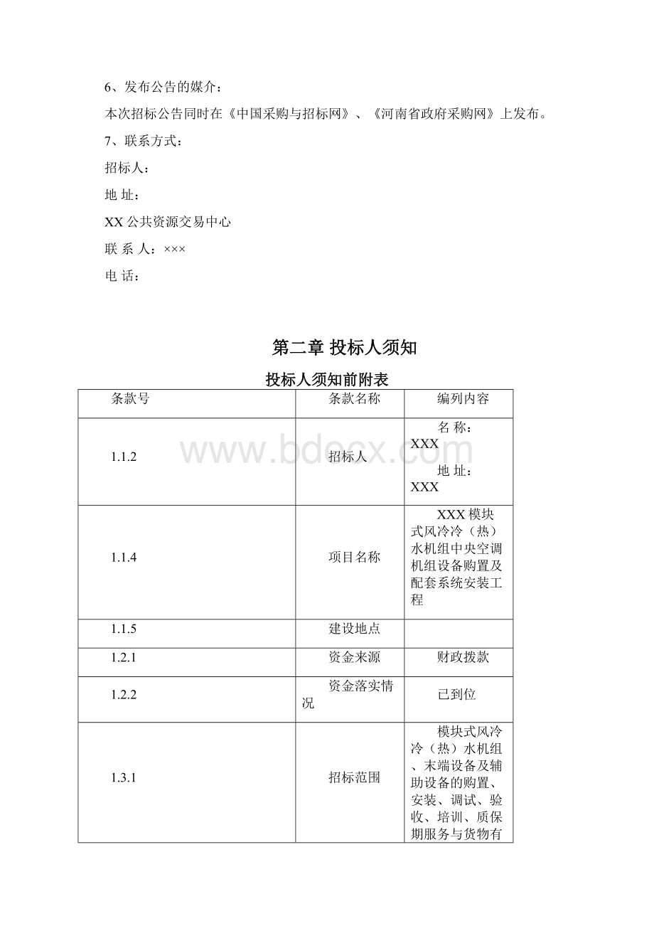 风冷模块式冷热水机组中央空调招标文件 doc.docx_第3页