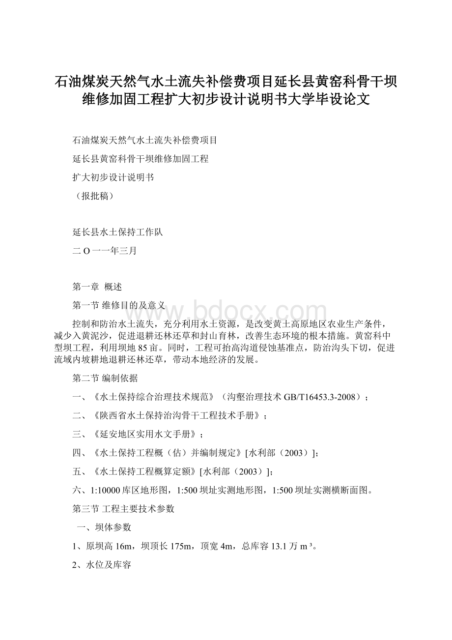 石油煤炭天然气水土流失补偿费项目延长县黄窑科骨干坝维修加固工程扩大初步设计说明书大学毕设论文Word格式.docx