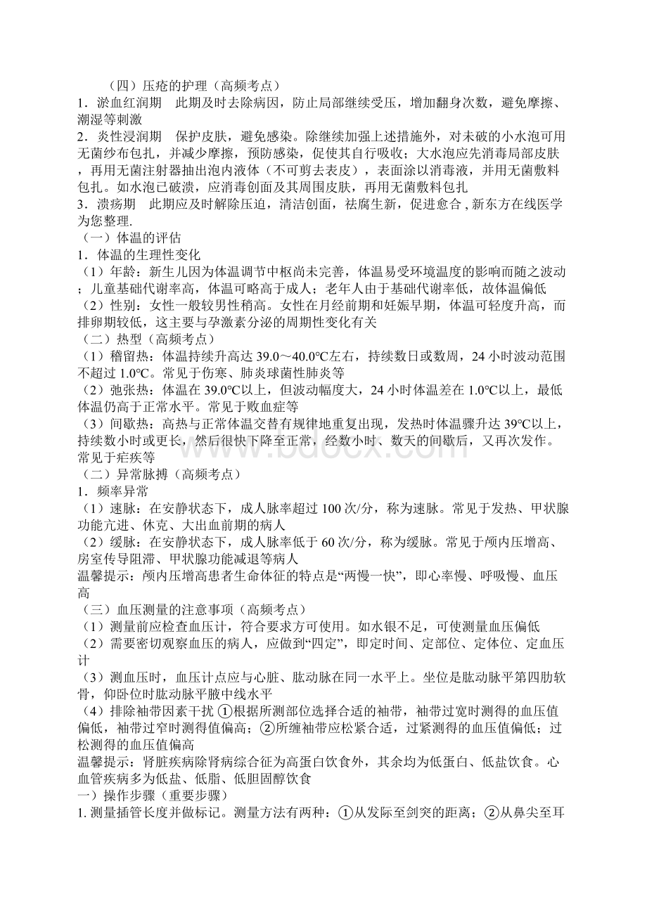 护士执业资格考试必备基础护理学高频考点大汇总Word文档下载推荐.docx_第2页