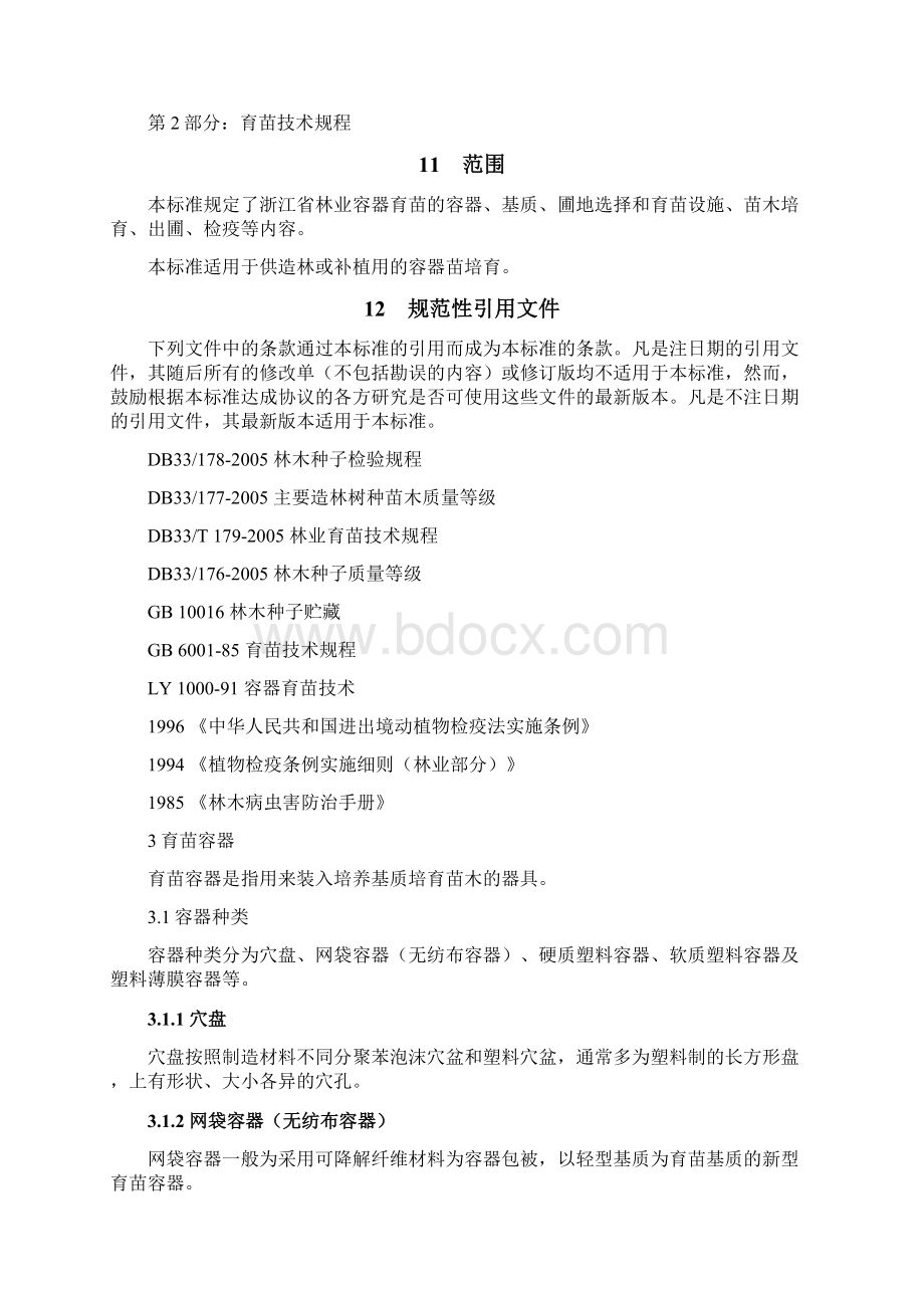 第1部分苗木质量要求欢迎访问浙江林业厅网站.docx_第2页