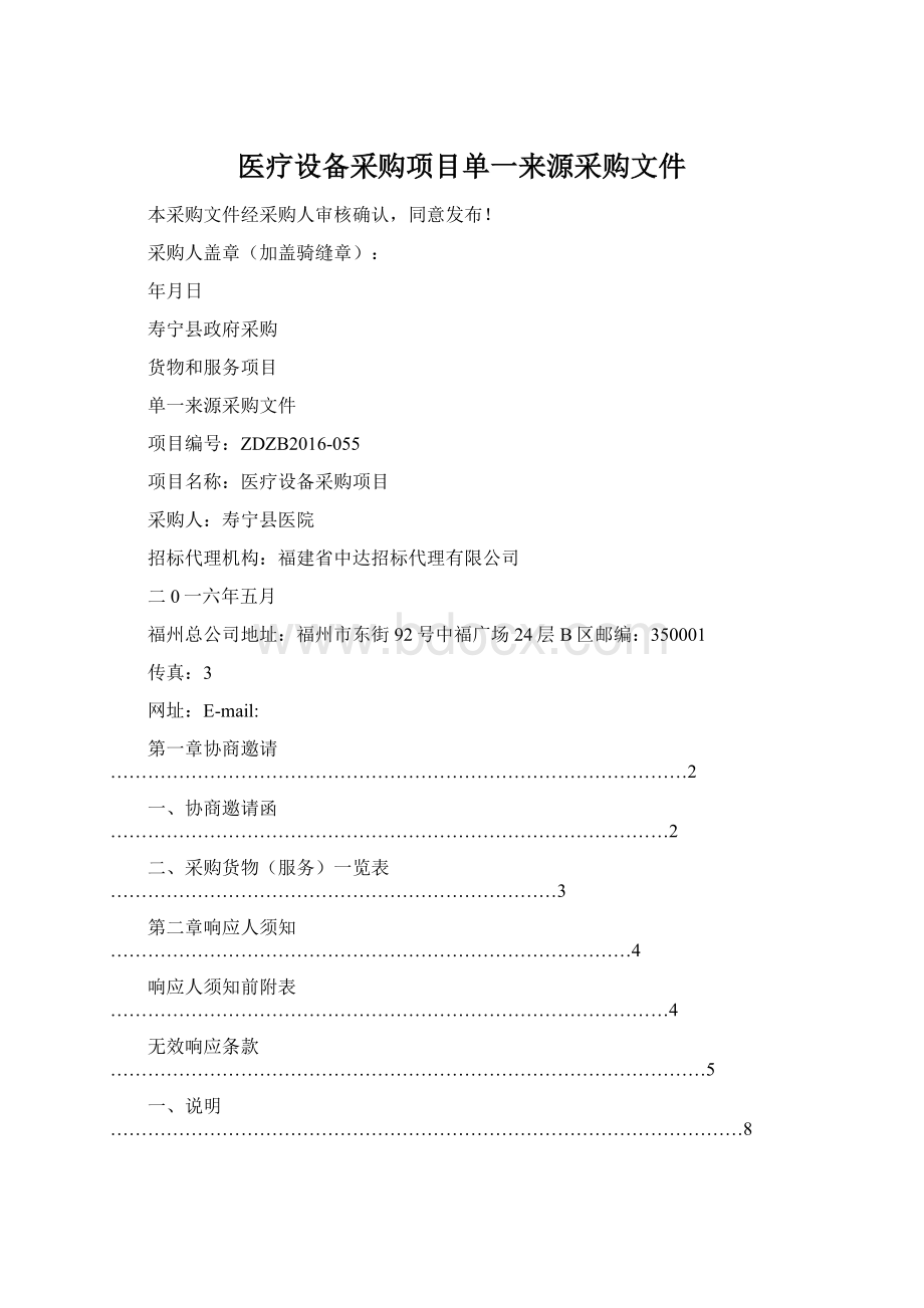 医疗设备采购项目单一来源采购文件Word文件下载.docx_第1页