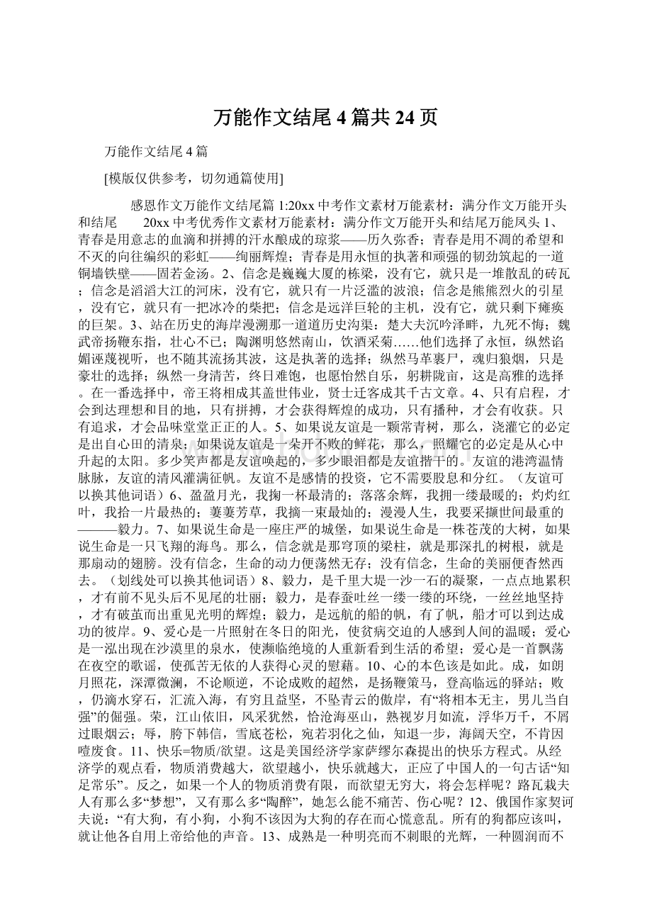 万能作文结尾4篇共24页.docx_第1页