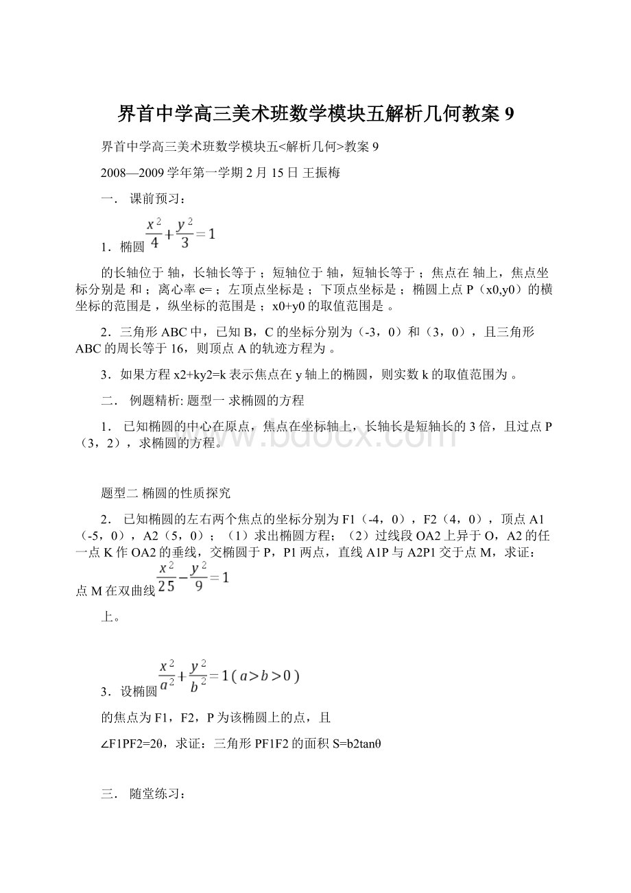 界首中学高三美术班数学模块五解析几何教案9Word格式文档下载.docx