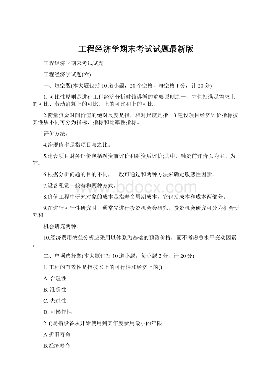 工程经济学期末考试试题最新版.docx_第1页