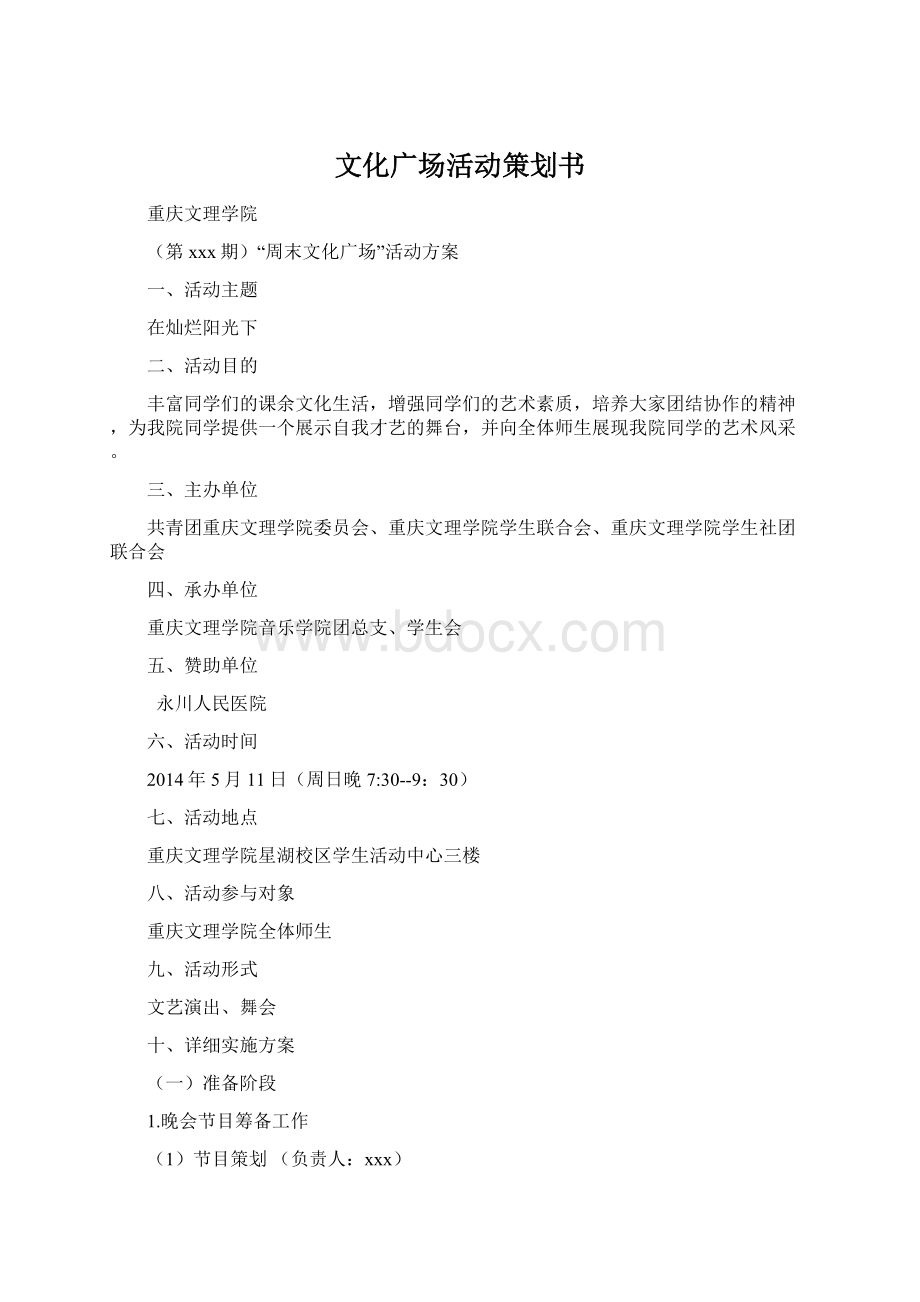 文化广场活动策划书.docx_第1页