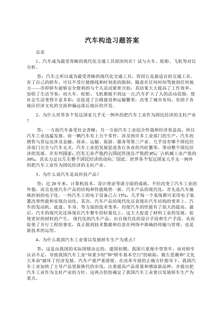 汽车构造习题答案.docx