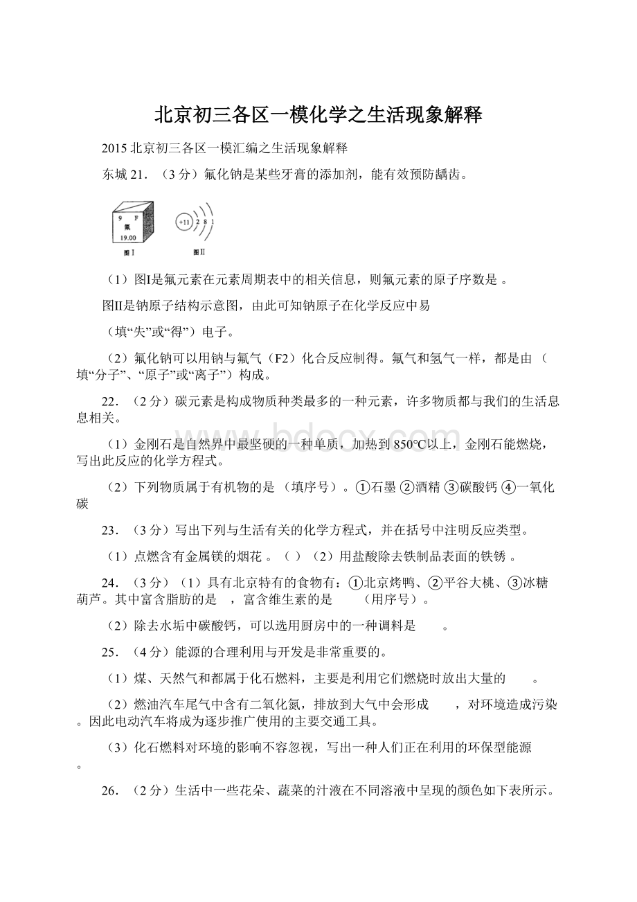 北京初三各区一模化学之生活现象解释.docx_第1页