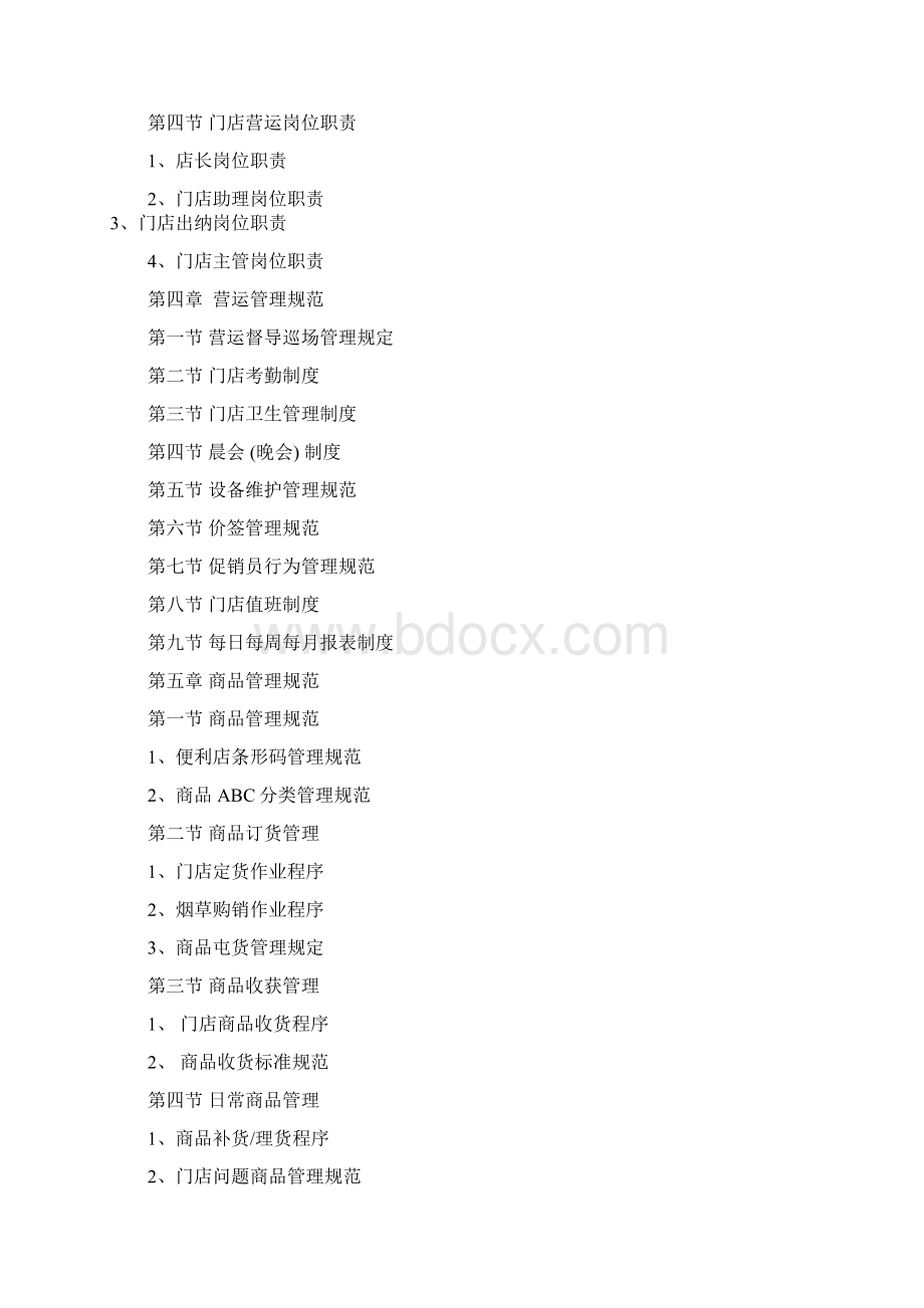 1便利店营运管理手册上Word文档格式.docx_第2页