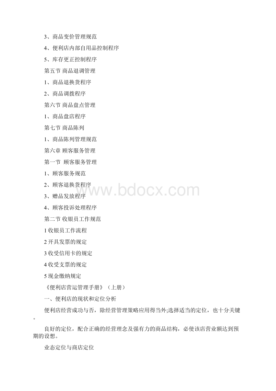 1便利店营运管理手册上Word文档格式.docx_第3页