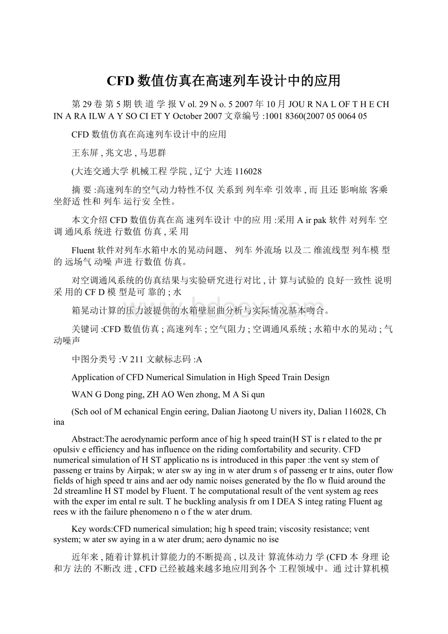 CFD数值仿真在高速列车设计中的应用Word文档下载推荐.docx