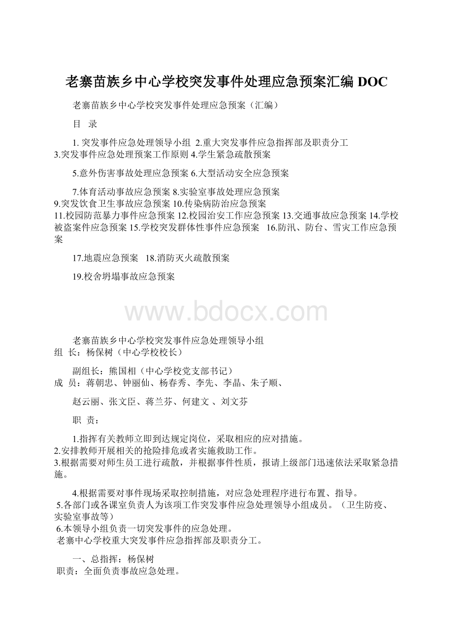 老寨苗族乡中心学校突发事件处理应急预案汇编DOC.docx_第1页