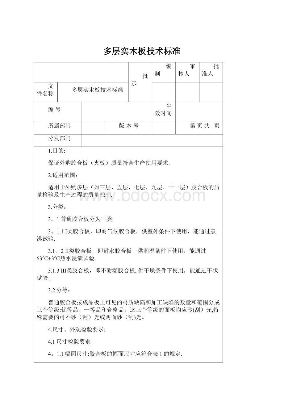 多层实木板技术标准.docx_第1页