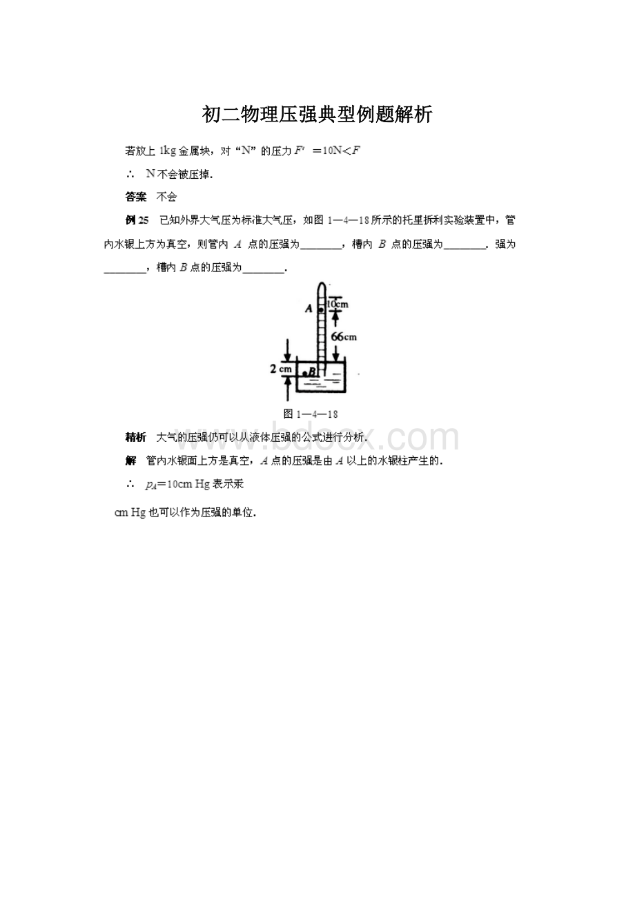 初二物理压强典型例题解析.docx_第1页